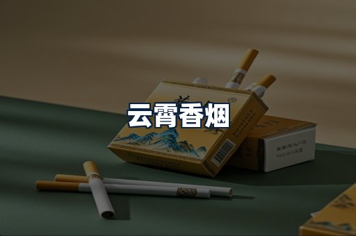 云霄香烟